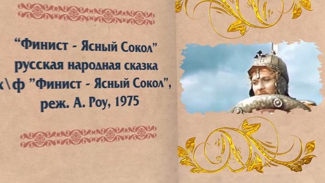 Кино и книга Финист ясный сокол смотреть онлайн
