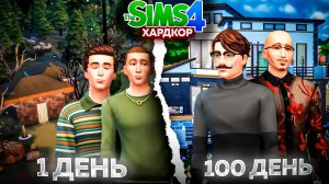 100 дней ХАРДКОРА в The Sims 4 ｜ История двух братьев из детдома