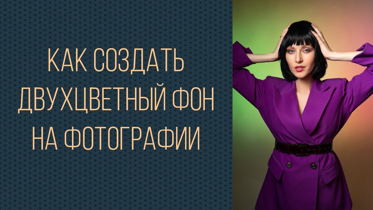 Как создать двухцветный фон на фото смотреть онлайн