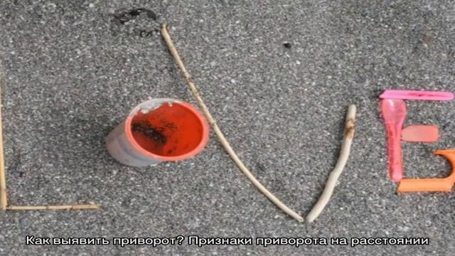 Основные признаки приворота смотреть онлайн