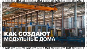В Марушкинском рассказали, как на заводе создают модульные дома  — Москва 24