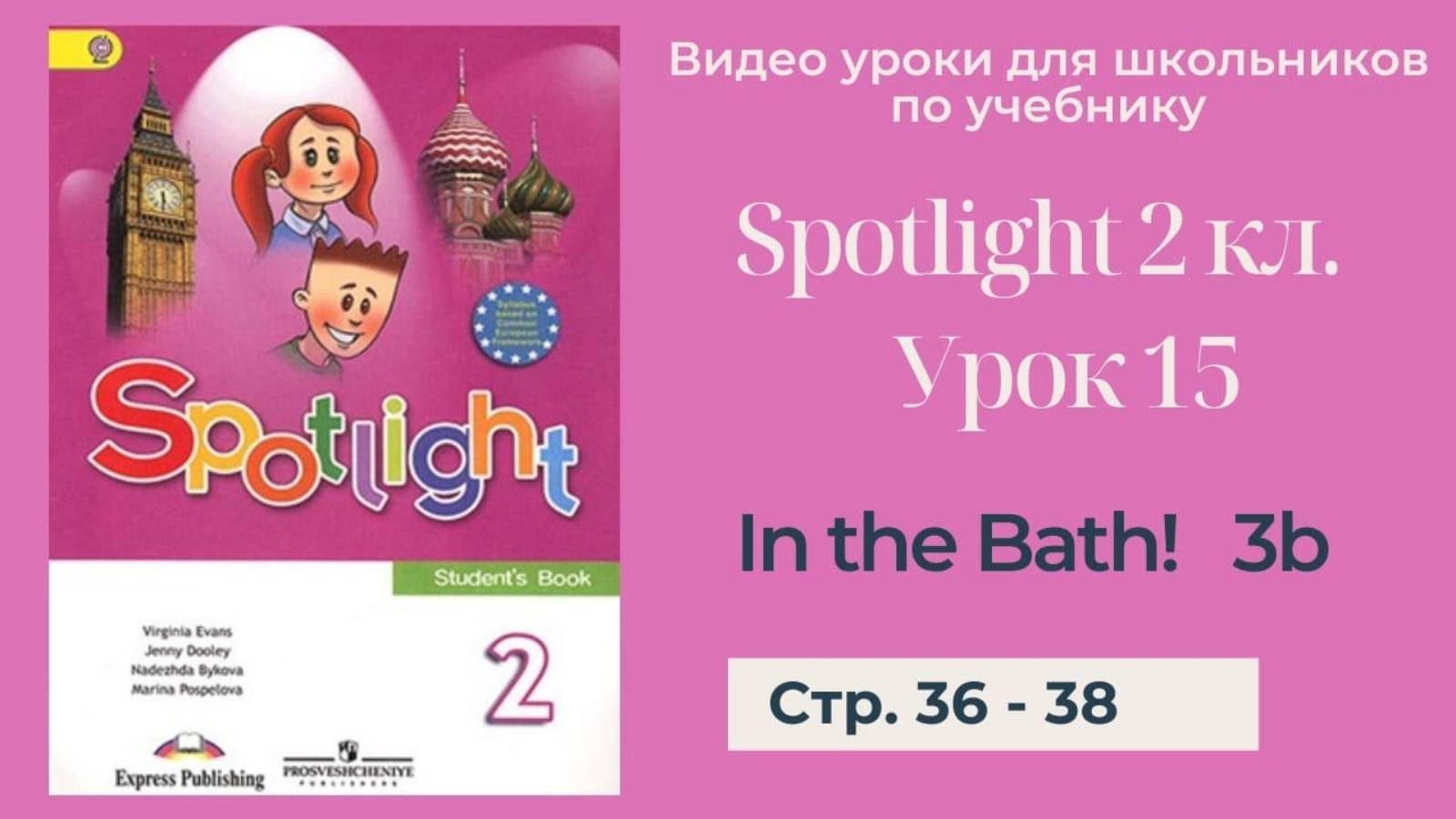 Spotlight 2 класс (Спотлайт 2) Английский в фокусе 2кл._ Урок 15 _In the Bath!_ 3b стр. 36 - 38 смотреть онлайн
