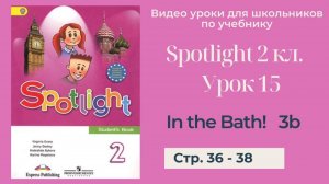Spotlight 2 класс (Спотлайт 2) Английский в фокусе 2кл._ Урок 15 _In the Bath!_ 3b стр. 36 - 38