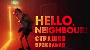 Тайна мрачного подвала Привет сосед Страшно прикольно Очень страшный подвал в Hello Neighbor приколы