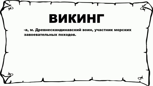 ВИКИНГ - что это такое? значение и описание смотреть онлайн