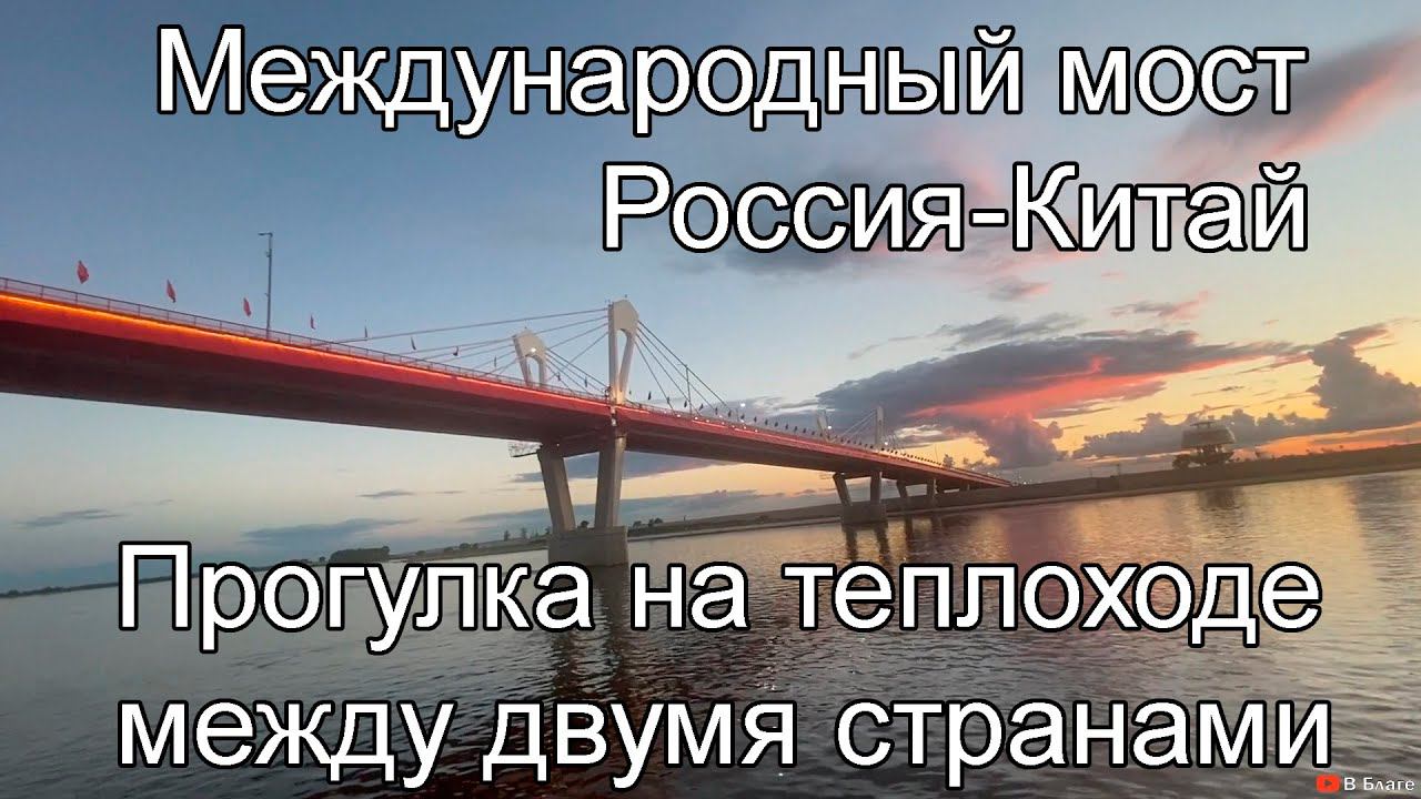 Международный мост Россия-Китай. Благовещенск. Прогулка на теплоходе между двумя странами смотреть онлайн