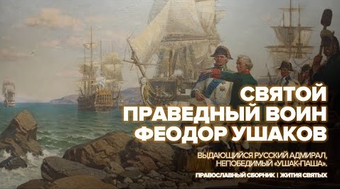 Святой воин Феодор Ушаков - Жития православных святых смотреть онлайн
