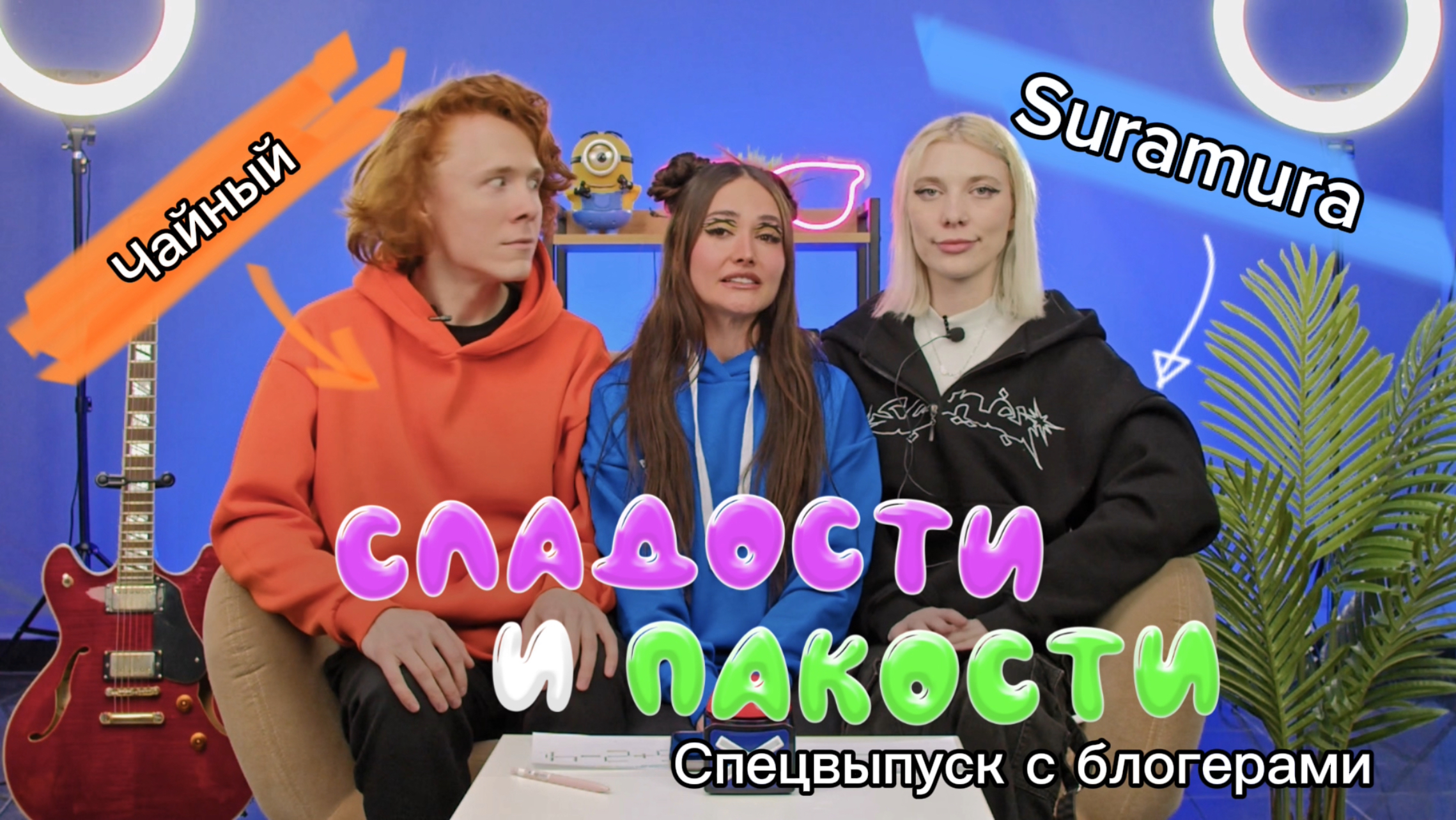 Блогер против блогера/ Сладости и пакости/ Спецвыпуск/ Чайный и Suramura смотреть онлайн