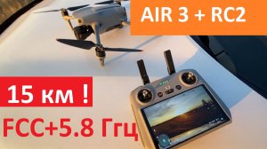 DJI AIR 3 Тест Связи в режиме FCC