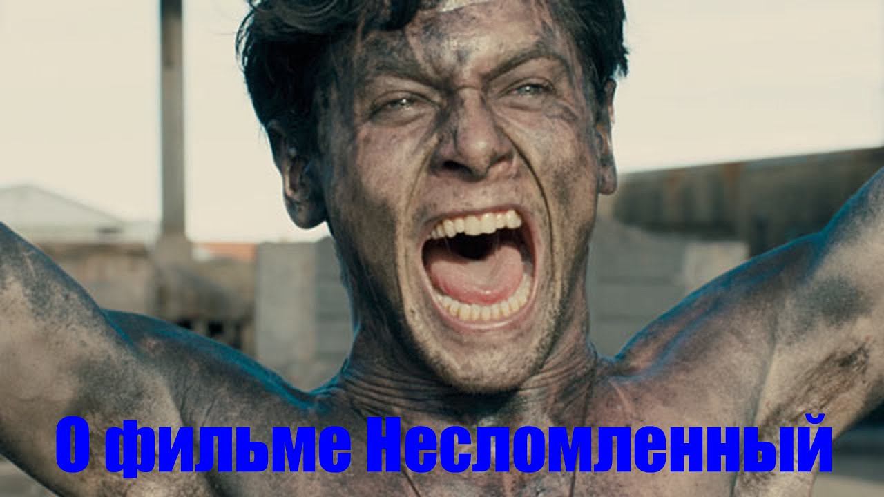 О фильме "Несломленный" (Unbroken 2014) смотреть онлайн