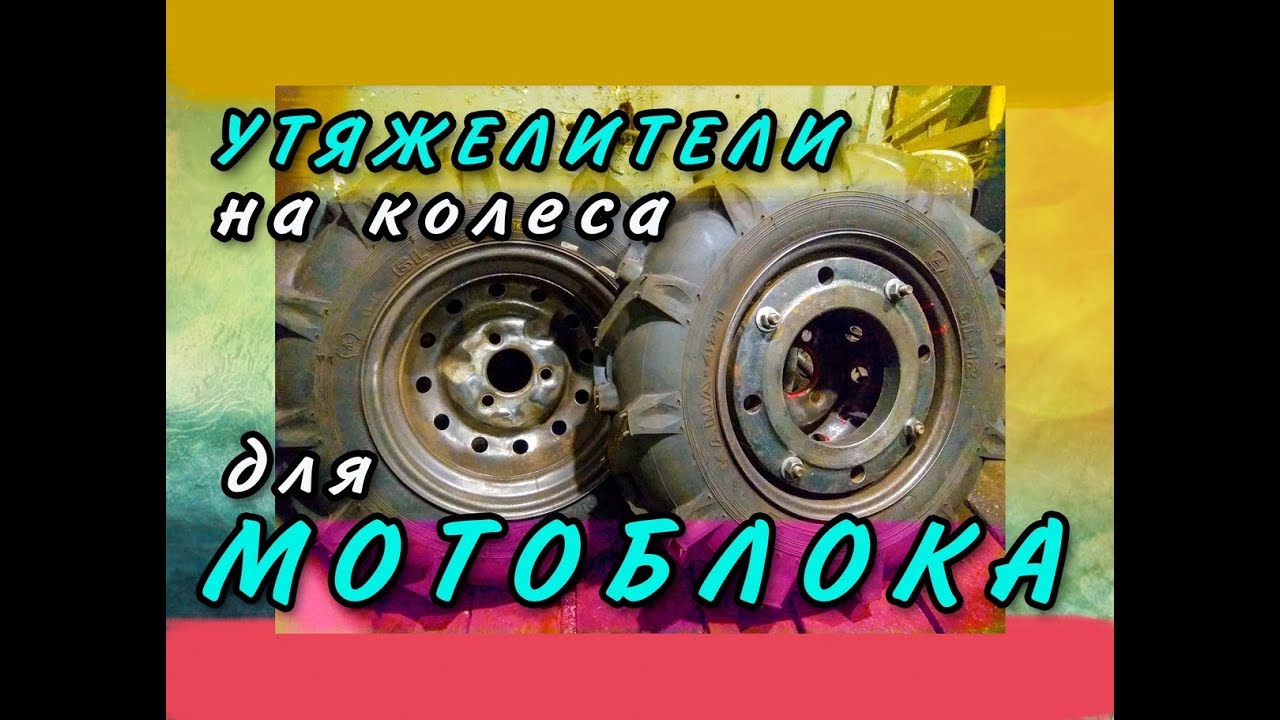 Утяжелители на диски от Оки для мотоблока смотреть онлайн