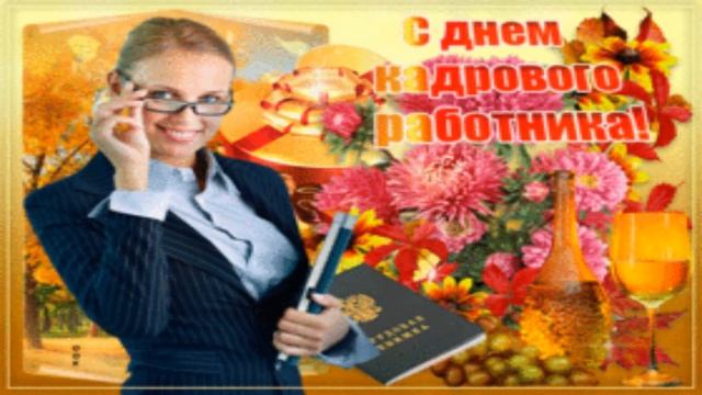 С Днем кадровика! Поздравление! 24 мая День кадрового работника! смотреть онлайн