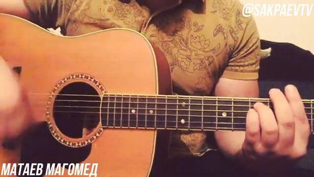 МАТАЕВ МАГОМЕД - ЭТУ ПЕСНЮ ПОД ГИТАРУ (2020) смотреть онлайн