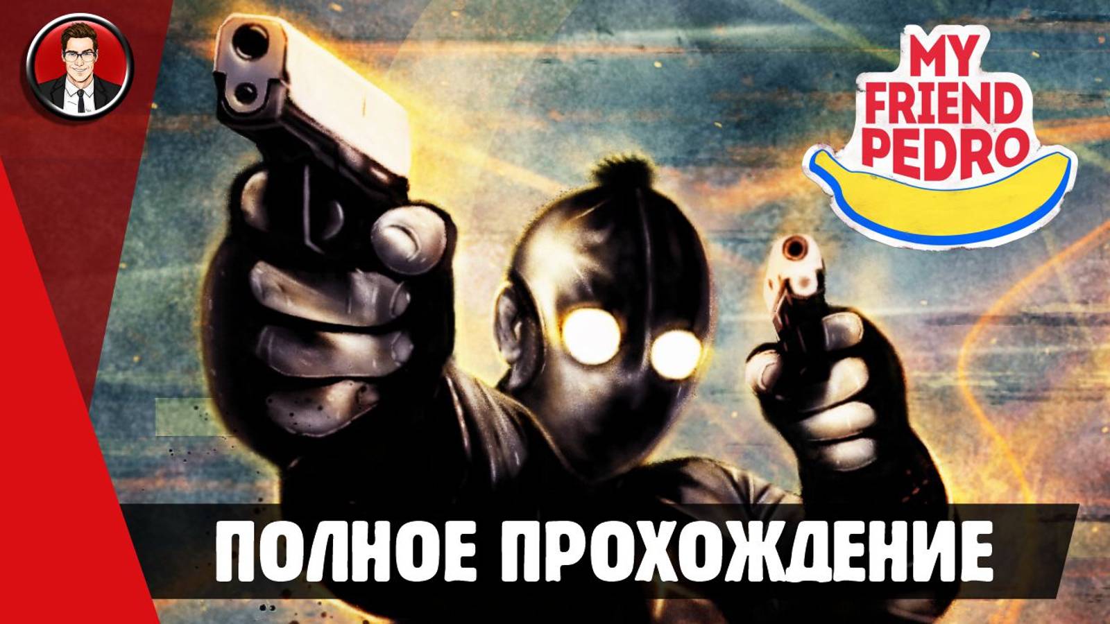 My Friend Pedro ► ПОЛНОЕ ПРОХОЖДЕНИЕ ● ИГРОФИЛЬМ ● Без комментариев смотреть онлайн