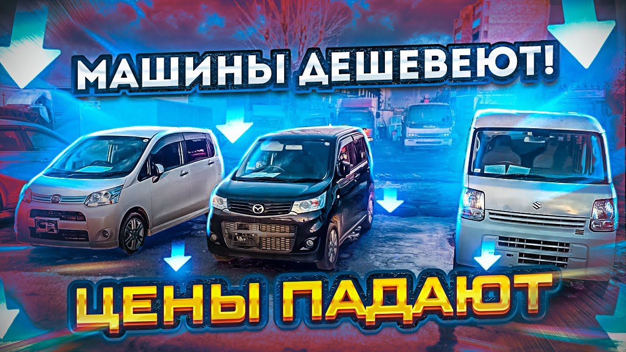 Машины дешевеют / Цены падают смотреть онлайн