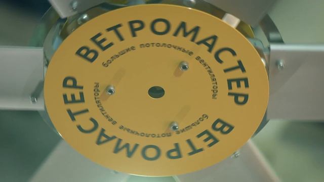 ВЕТРОМАСТЕР на выставке Агропродмаш 2018 / Большие потолочные вентиляторы серии 700 смотреть онлайн