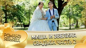 Миша и Эвелина! О Руслан о Сибиряк одэл ла внучка кай о Ваня о Смыко! Свадьба часть 2!