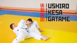 USHIRO KESA GATAME / Обратное удержание сбоку / 後袈裟固