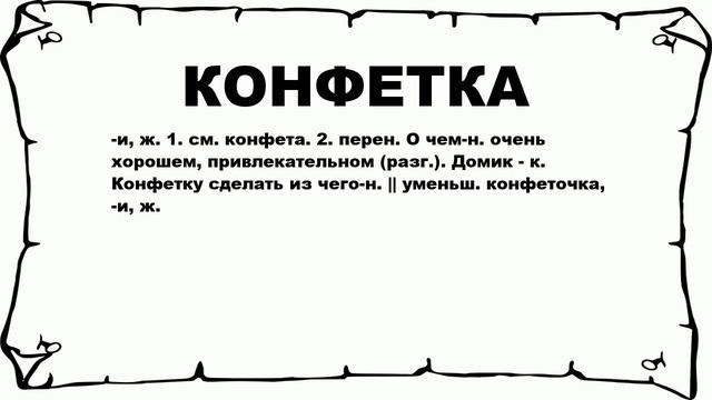 КОНФЕТКА - что это такое? значение и описание смотреть онлайн