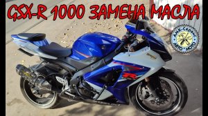 SUZUKI GSX-R 1000 k7-k8 замена масла