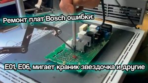 Ремонт плат посудомоечных машин Bosch ошибки: E01, E06, мигает краник звездочка и другие