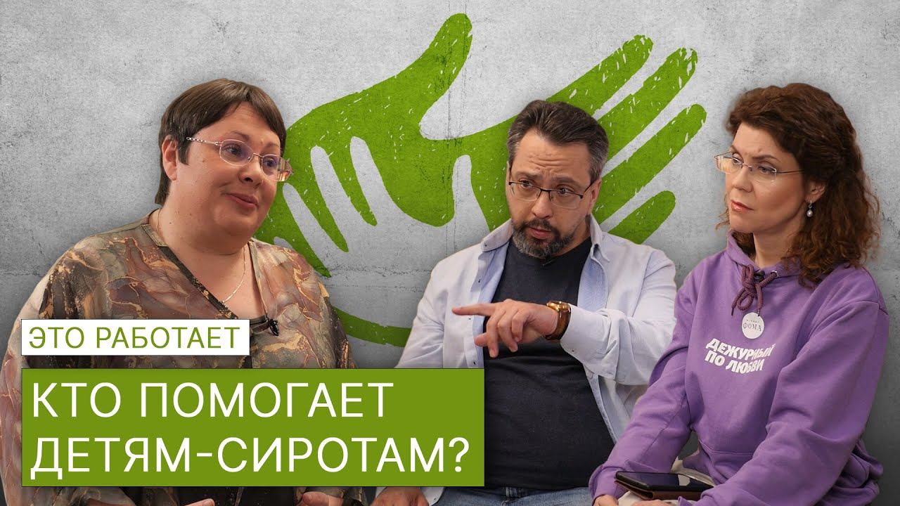 КОМУ НУЖНЫ ЭТИ ДЕТИ. Кто помогает детям-сиротам? / Это работает смотреть онлайн