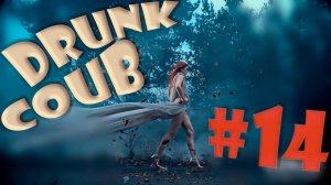 DRUNK COUB №14 КУБЫ, ПРИКОЛЫ, СМЕШНЫЕ ВИДЕО BEST COUB, FUNNY VIDEO