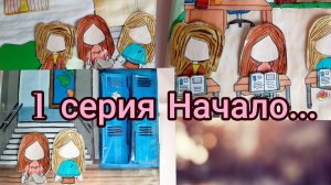 Дом для Кукол из Бумаги 1 серия НАЧАЛО☘ Бумажные истории / ТОКА БОКА ИЗ БУМАГИ