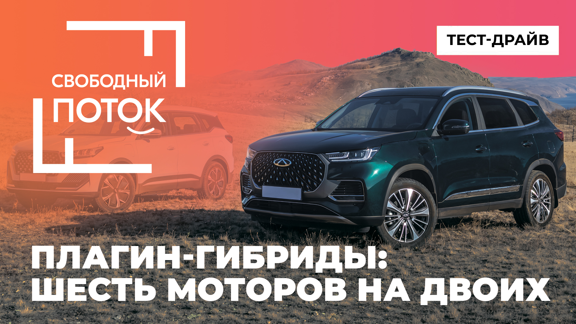 «Свободный поток». TIGGO 7 и 8 Plug-in Hybrid: шесть моторов на двоих смотреть онлайн