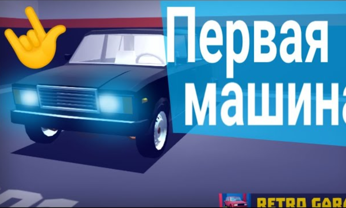 Зато своя | Прохождение Ретро гараж авто - механик авто #1 смотреть онлайн