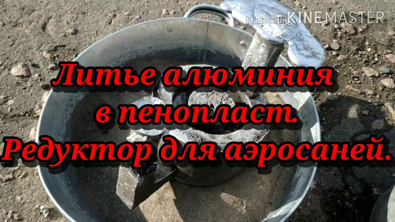 Литьё шкива для аэросаней. Самодельный шкив. Плавим алюминий дома. Литьё в песок.