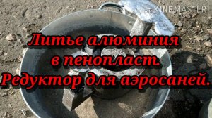 Литьё шкива для аэросаней. Самодельный шкив. Плавим алюминий дома. Литьё в песок.