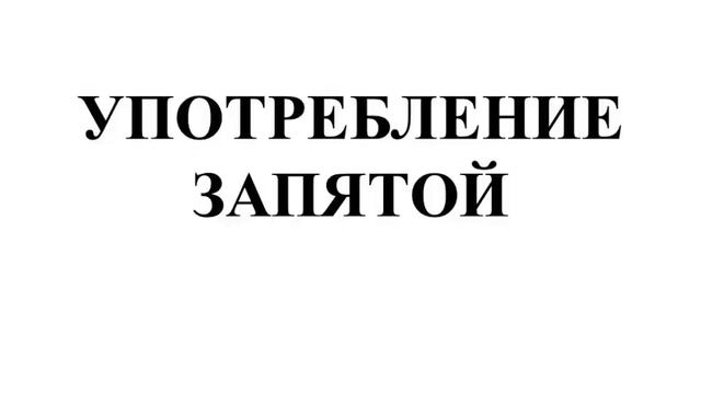 11 класс. Русский язык. Принципы русской пунктуации. Знаки конца предложения. Употребление запятой смотреть онлайн