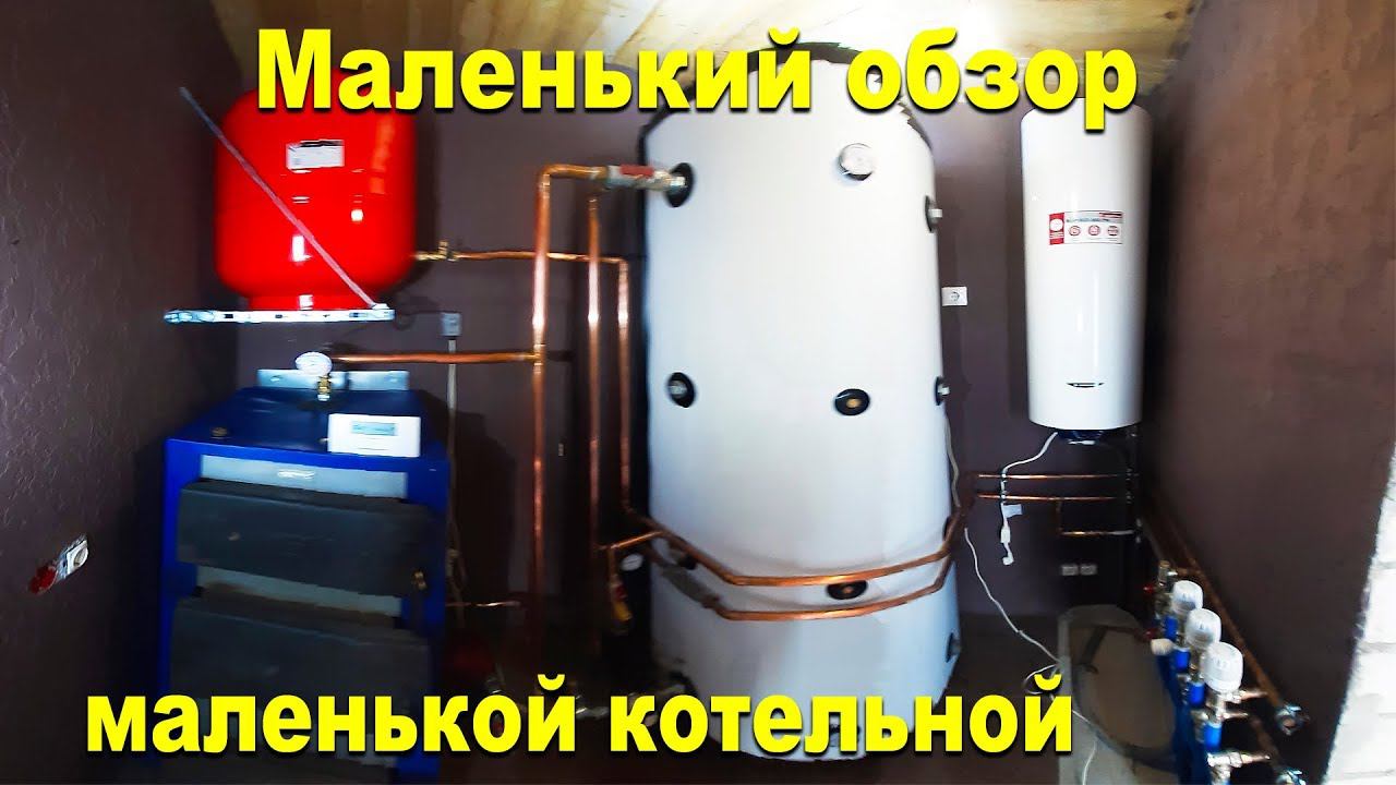 Маленький обзор маленькой котельной смотреть онлайн