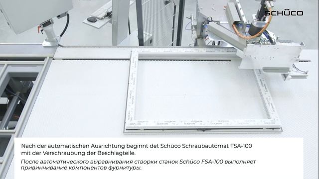 Монтаж оконной фурнитуры Schüco Vario Tec на новом уровне: автоматизированное оборудование Schüco.