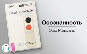 Ошо осознанность вторая часть аудиокниги