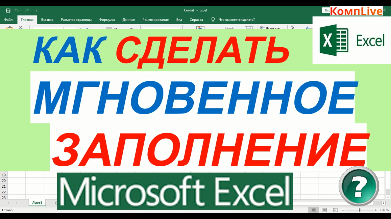 Мгновенное Заполнение в Excel смотреть онлайн