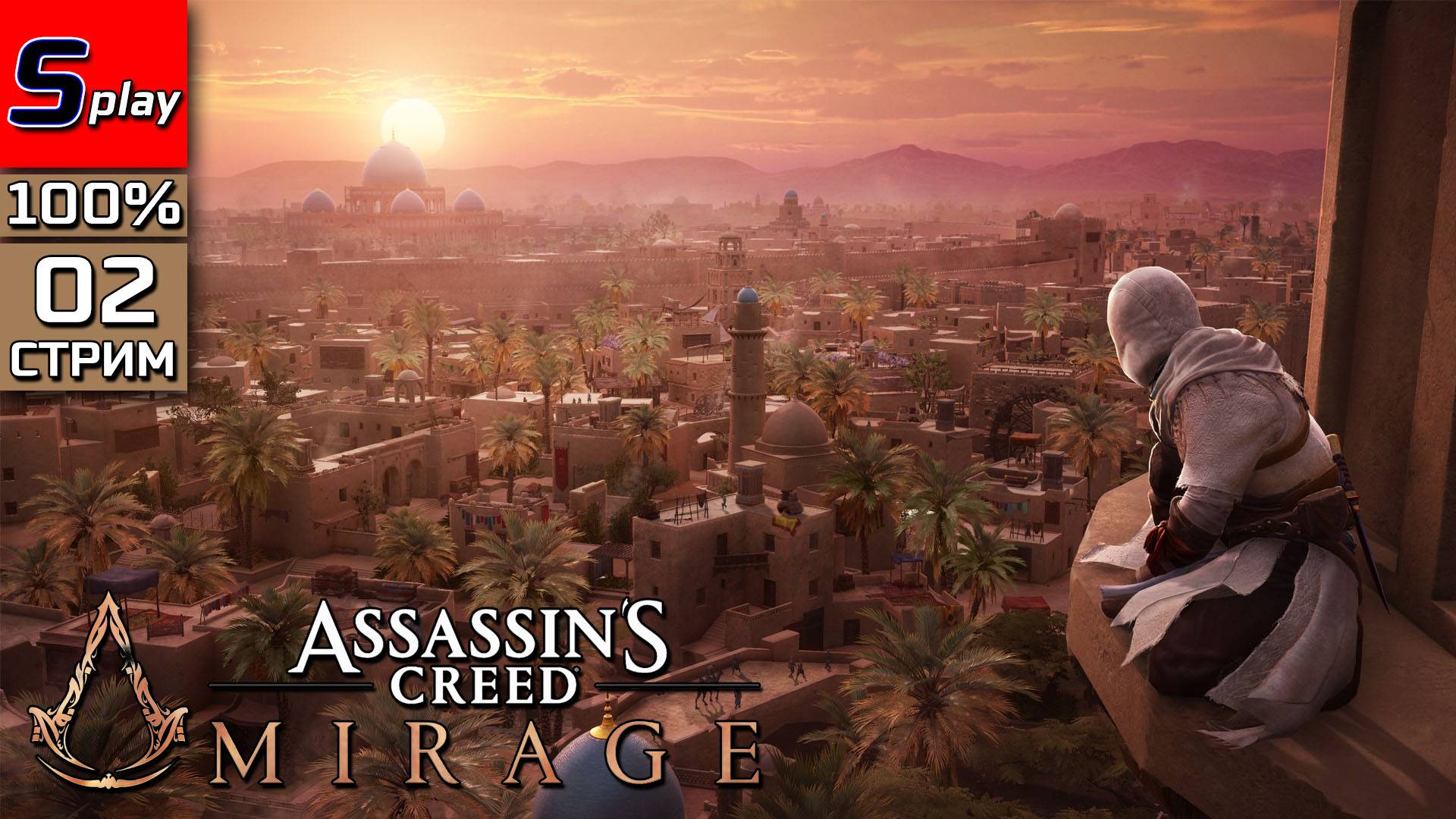 Assassin's Creed Mirage на 100% - [02 - стрим] смотреть онлайн