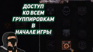 Как открыть все группировки ( фракции ) в аномалия Anomaly 1.5.1