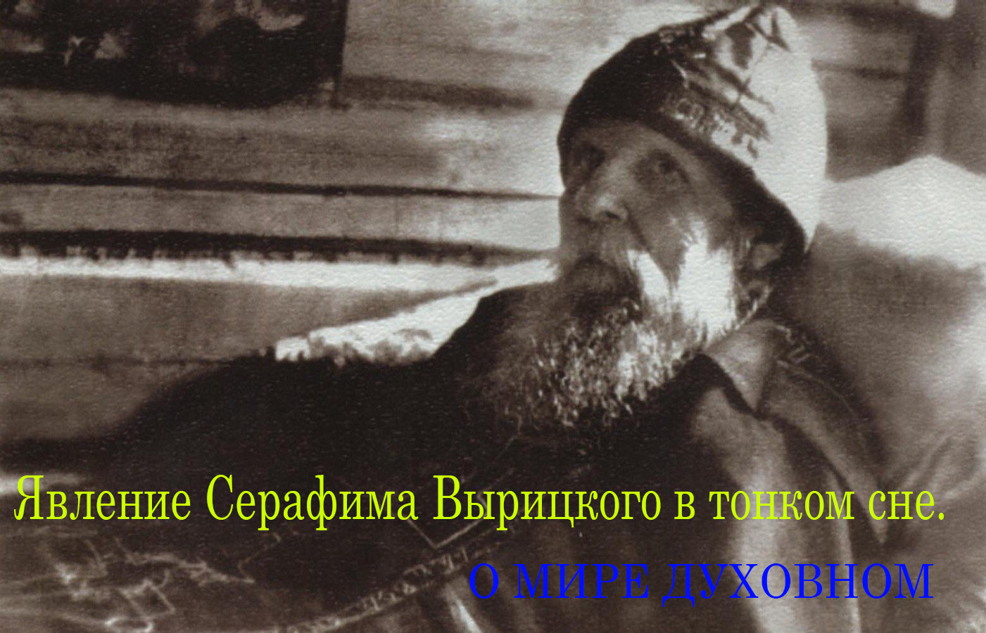 Серафим Вырицкий. Явление в тонком сне. смотреть онлайн