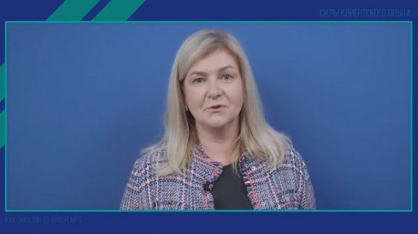 Вебинар Ipsos о клиентском опыте