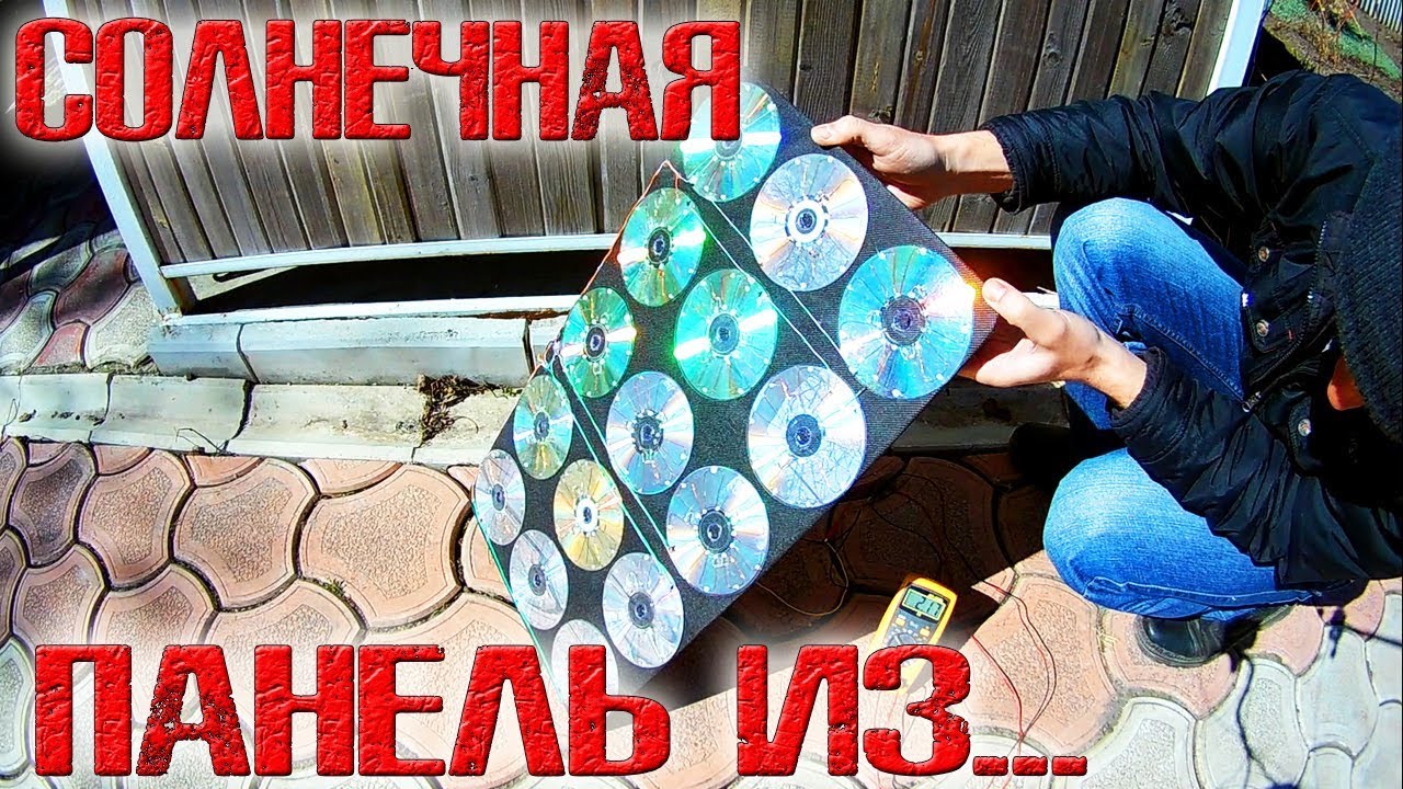 ❇️ Солнечная панель из dvd дисков и стабилитронов!!! ОНА РАБОТАЕТ, НО... ❇️ смотреть онлайн