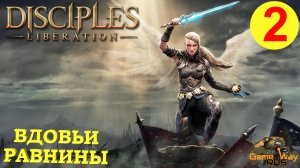 DISCIPLES LIBERATION #2 ? XBOX SX ВДОВЬИ РАВНИНЫ.  Прохождение на русском