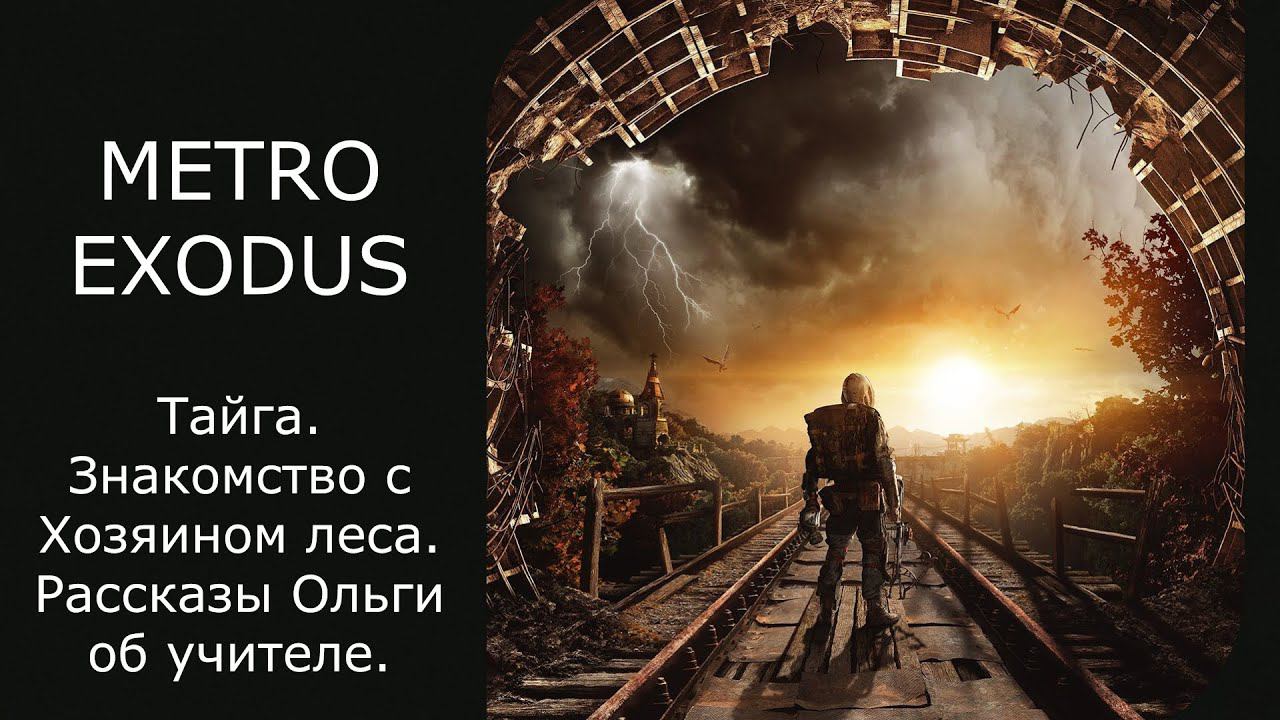 Прохождение Metro Exodus #15 - Тайга. Знакомство с Хозяином леса. Рассказ Ольги об учителе. смотреть онлайн