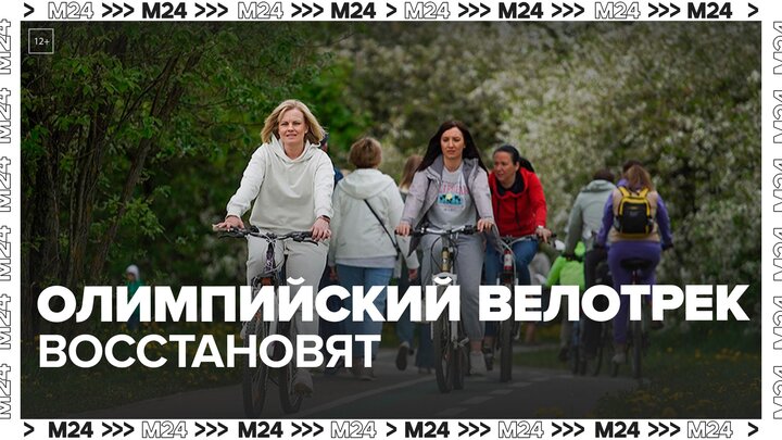Велотрек в Крылатском будет восстановлен - Москва 24 смотреть онлайн