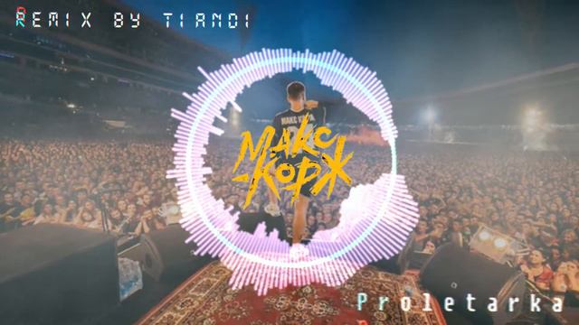 Макс Корж - Пролетарка (remix by Tiandi) смотреть онлайн