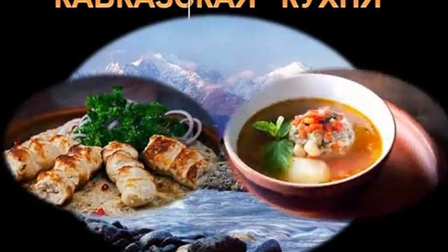 КАВКАЗСКАЯ КУХНЯ