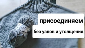 Толстая пряжаБез узлов и утолщений присоединям новый клубок в вязании.