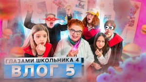 ВЛОГ 5 СЕРИАЛА ШКОЛА
