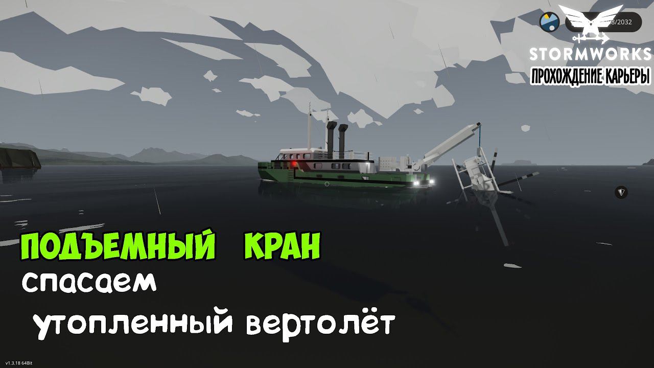 Stormworks #13– Спасаю свою вертолёт. Строим подъёмный кран ► Прохождение карьеры смотреть онлайн